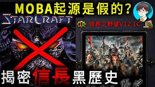 被造假的MOBA起源？魔獸《信長之野望》崩壞的真正原因：0元同人地圖如何屌打數億商業鉅作 screenshot 1