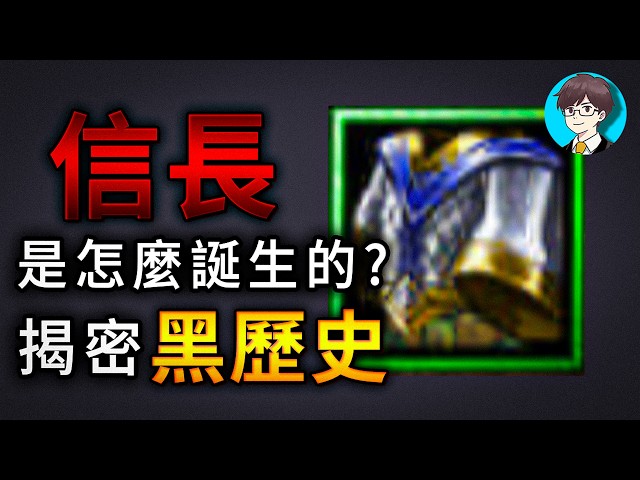 被造假的MOBA起源？魔獸《信長之野望》崩壞的真正原因：0元同人地圖如何輾壓數億商業鉅作