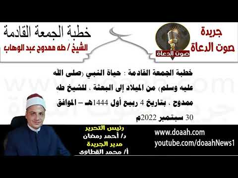 خطبة الجمعة القادمة : حياة النبي (صلى الله عليه وسلم) من الميلاد إلى البعثة ، للشيخ طه ممدوح