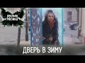 Дверь в зиму | Реальная мистика