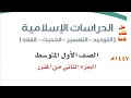 حل كتاب الدراسات الإسلامية للصف الأول المتوسط الفصل الدراسي الثاني ف2 1447 الجزء الثاني 