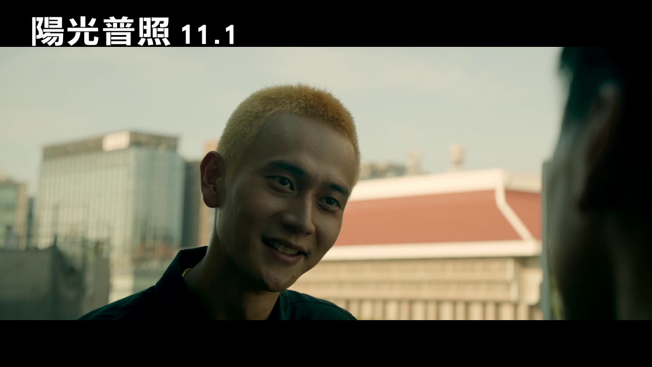 陽光普照 前導預告11 01溫暖上映 Youtube 陽光普照 前導預告11 01溫暖上映 Youtube