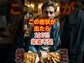 この症状が出たら100%栄養不足 #健康 #健康食材 #健康習慣 #栄養