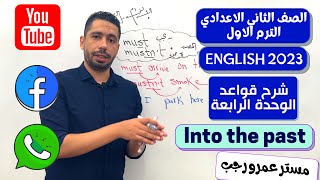 انجليزي تانية اعدادي 2023 الترم الاول شرح قواعد الوحدة الرابعة Into the past