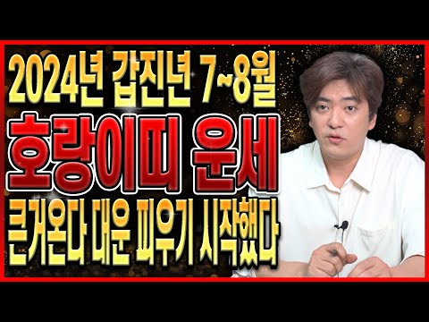 [2024년 7~8월 대박나는 <strong>범띠운세</strong>] 7~8월 대운이 활짝 열리는 <strong>범띠운세</strong> 나이별로 보는 27살 39살 51살 63살 75살 62년생/ 74년생 86년생 98년생 범띠 운세