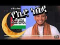 ዒድ ሙባረክ አዲስ የነሺዳ ክሊፕ Eid Mubarek Nasheed Ali Amin عيد مبارك አሊ አሚን 2024