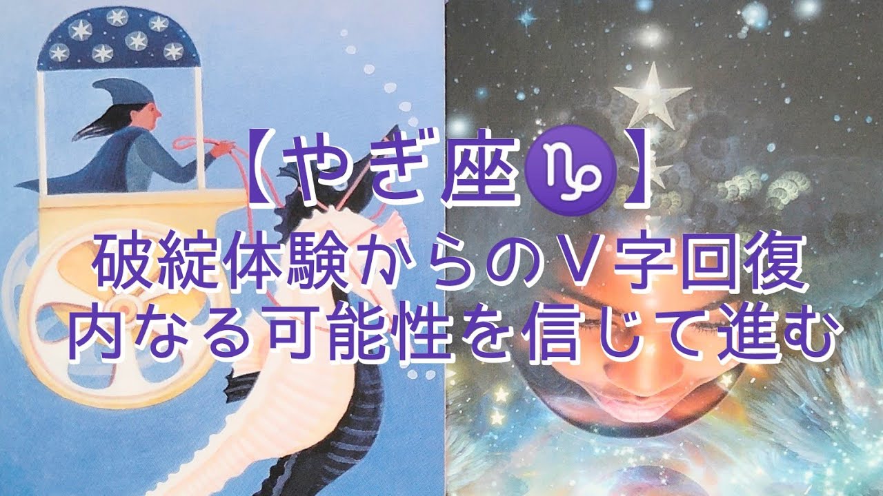 【やぎ座♑️】〜間もなく受け取る驚きの展開〜　破綻体験からのＶ字回復　内なる可能性を信じて進む