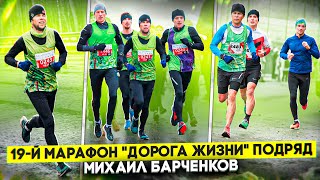 19-й марафон &quot;Дорога жизни&quot; подряд. Михаил Барченков