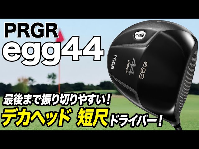 飛距離が出る短めドライバー！プロギア「egg 44 ドライバー」 - YouTube