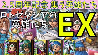 【ドラクエタクト】2.5周年記念 集う英雄たち ロトゼタシアの英雄たち EX クリア【#ドラクエタクト​/#ドラゴンクエストタクト​/#DQTact​/#DQタクト】