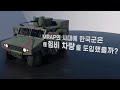 [EN sub]MRAP의 시대에 한국군은 왜 험비 차량을 도입했을까?(3D 모션그래픽)