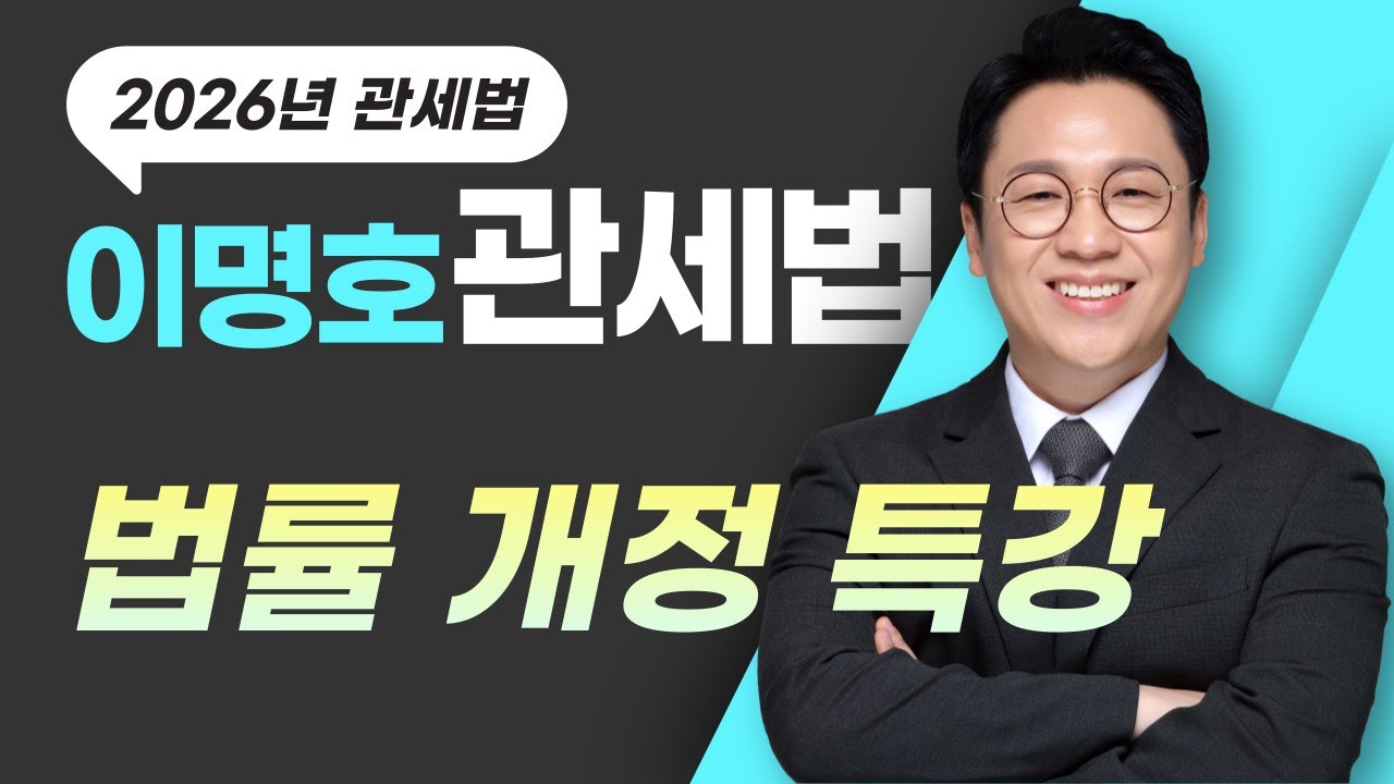 2026 관세법 법률개정 특강(1/27)_이명호 관세법