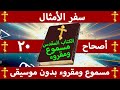 سفر الأمثال الأصحاح 20 مسموع ومقروء بالتشكيل بدون موسيقى 