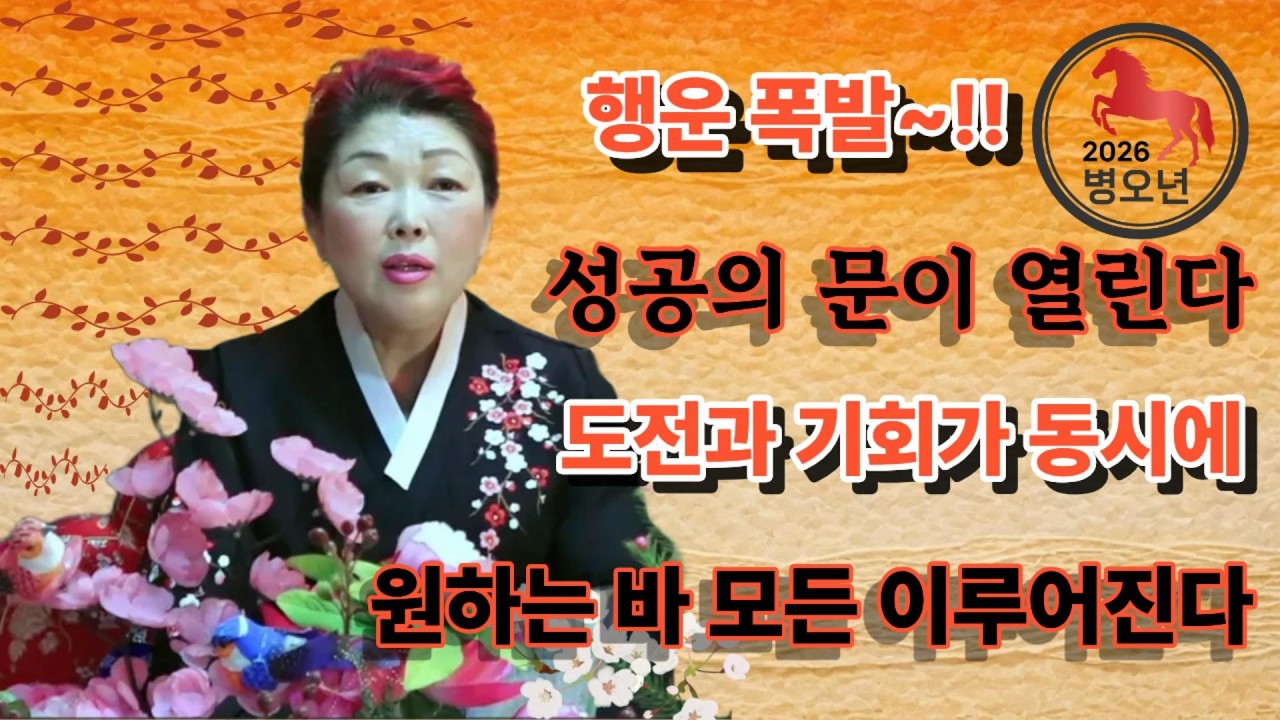 2026년 말띠 도전과 기회가 한번에