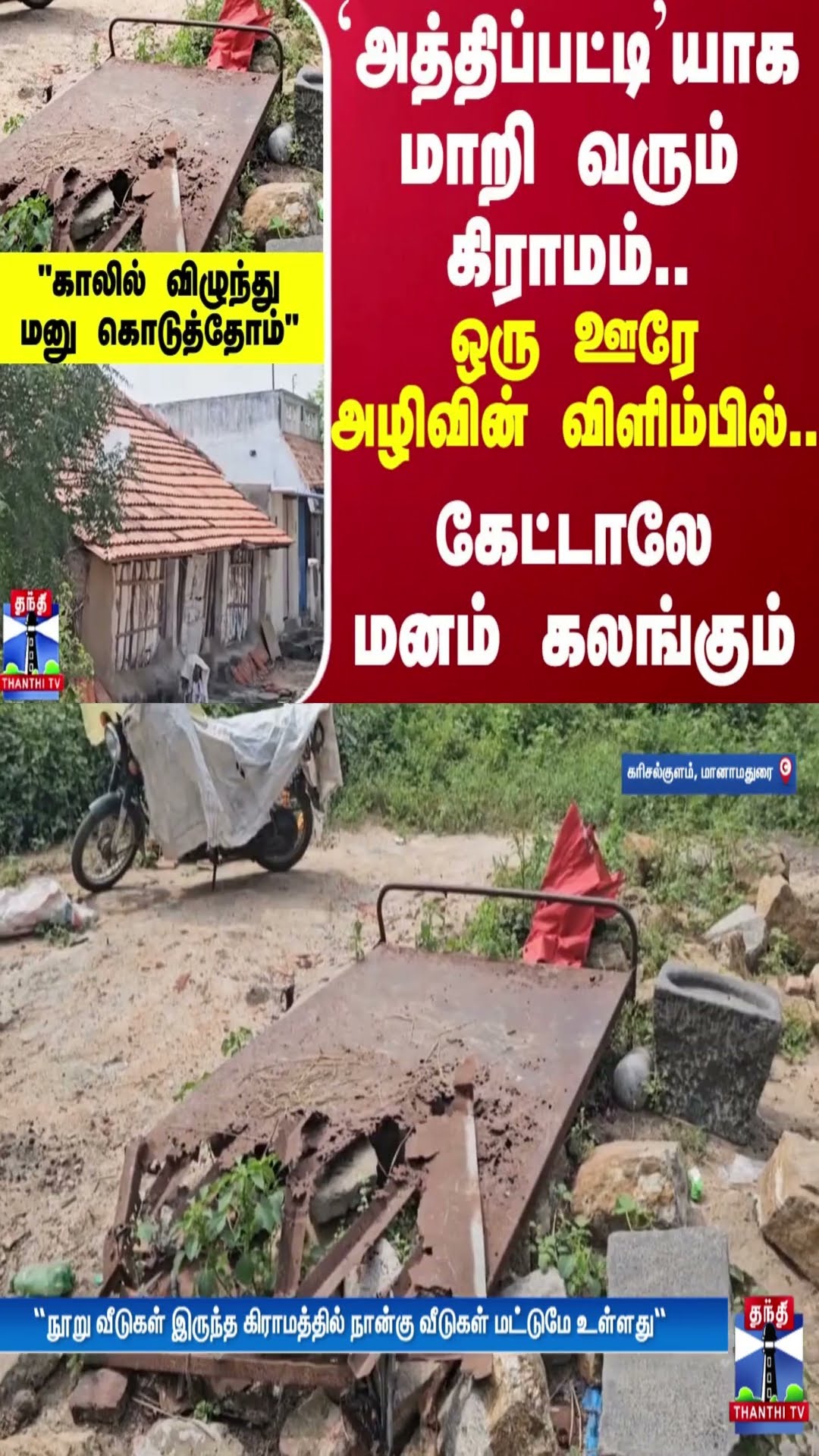 அத்திப்பட்டியாக மாறி வரும் கிராமம்..ஒரு ஊரே அழிவின் விளிம்பில்..கேட்டாலே மனம் கலங்கும் | Sivagangai