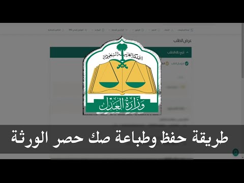 خطوات استخراج وطباعة وثيقة صك حصر الورثة ناجز وزارة العدل