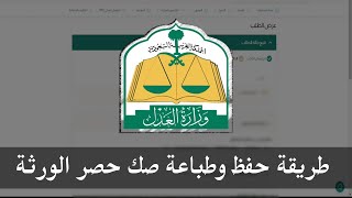 خطوات استخراج وطباعة وثيقة صك حصر الورثة | ناجز وزارة العدل