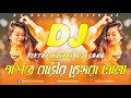 Pasher barir chengra pola dj remix       picnic dance mix  dj kawsar 2023