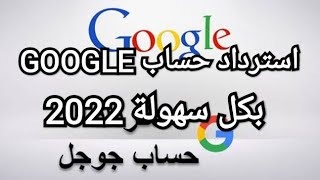 استرداد حساب Gmail في ثلاث خطوات 2022