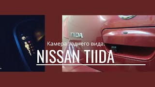 Nissan Tiida. Установка камеры заднего хода.