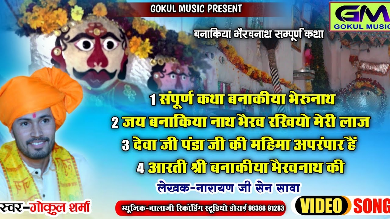 बनाकिया कला भैरुजी की पावन कथा|| Bhairav Nath Ki Katha 2024 || Gokul Sharma|| Bhairav Nath New Gatha