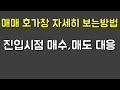 단타칠 때 호가창 자세히 보는방법