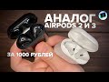 Аналог AirPods 2 и 3 за 1000 рублей? Максимально бюджетные беспроводные наушники