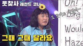 [웃찾사 레전드 코너] 웃찾사 EP 81/ 그때 그때 달라요...미친소 정찬우