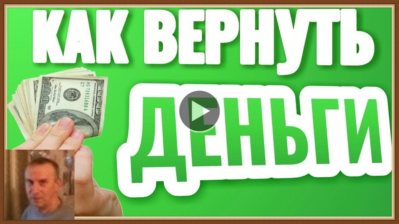 Вернуть деньги в деньги сразу