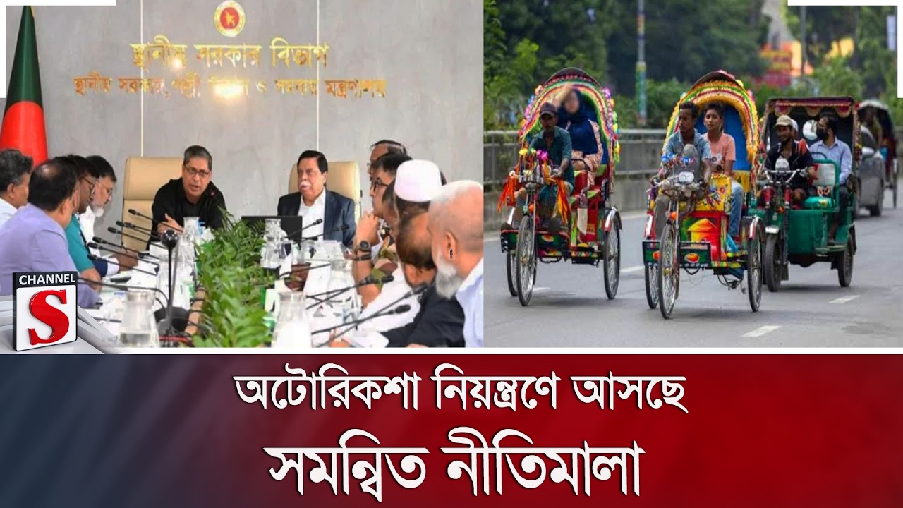 অটোরিকশা নিয়ন্ত্রণে আসছে সমন্বিত নীতিমালা | Channel S News