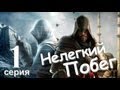 Assassin's Creed Revelations Нелегкий Побег Серия 1