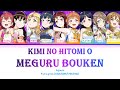 君の瞳を巡る冒険 (Kimi no Hitomi o Meguru Bouken) — Aqours | FULL LYRICS (KAN/ROM/中/ENG)