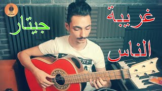 غريبة الناس - عزف جيتار