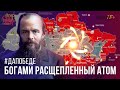 79. Цена русофобии и Украины: расщепление атома, дефицит неона, без Достоевского//Егор Станиславович