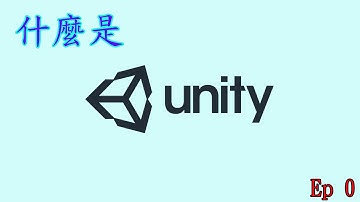 Unity 教學 Ep0 -- 什麼是Unity?? (廣東話/中文講解)