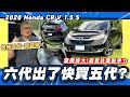 【老施推車】薛起來~六代買不下去?五代掉價最好入手時機點?/2020 Honda CR-V 1.5 S