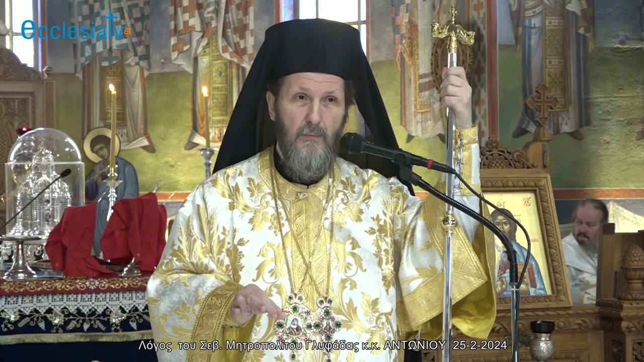 Λόγος  του Σεβ. Μητροπολίτου Γλυφάδας κ.κ. ΑΝΤΩΝΙΟΥ  25-2-2024