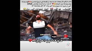 شاهد شاب عراقي??يفقد امه بحريق الناصريةاصبحت رماد#shorts