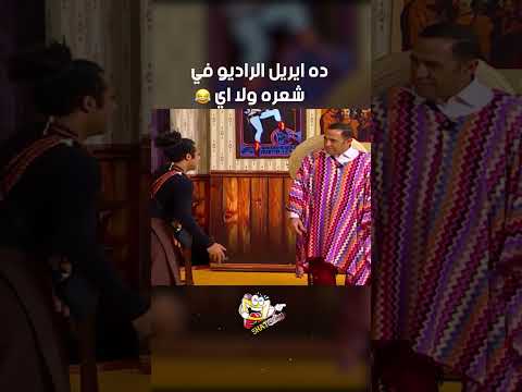ده ايريل الراديو في شعره ولا اي 🤣😂 | رعاة البقر