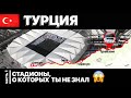СТАДИОНЫ Турции | Стадионы, о которых ты не знал