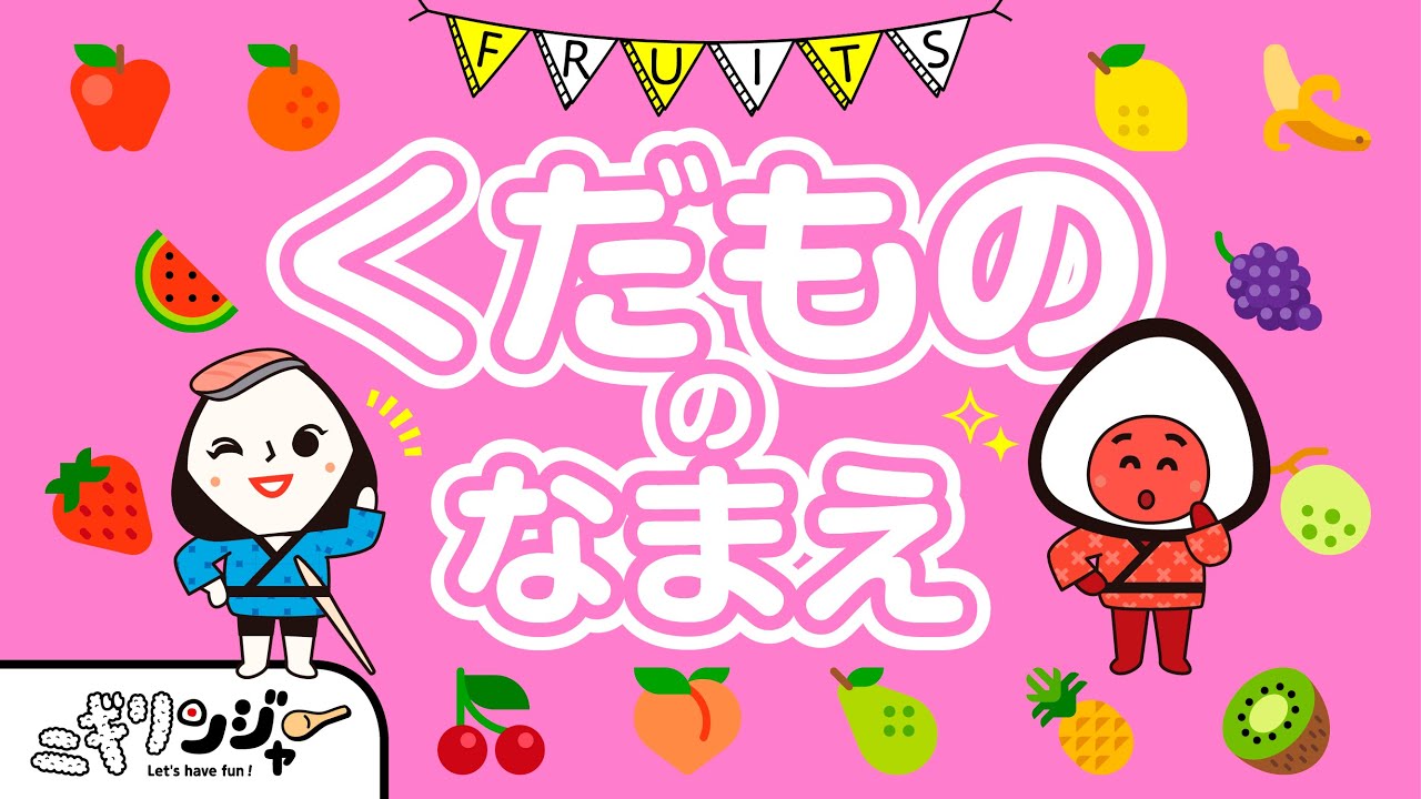 【知育】「くだもののなまえ」ニギリンジャーのフラッシュカードでお勉強♪楽しく一緒にことばを覚えよう♪