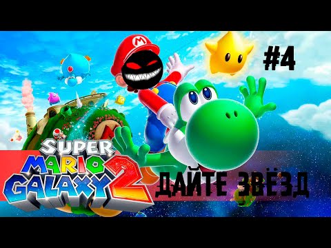 Растущий пропуск под носом ► 4 Прохождение Super Mario Galaxy 2 (Nintendo Wii)