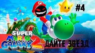 Растущий пропуск под носом ► 4 Прохождение Super Mario Galaxy 2 (Nintendo Wii)