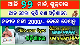 Today's breaking news odisha || Odia News || 22 March 2024 || kalia yojana | heavy rain in odisha