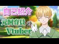 【3分でわかる】元飼育員のVtuber 【自己紹介】