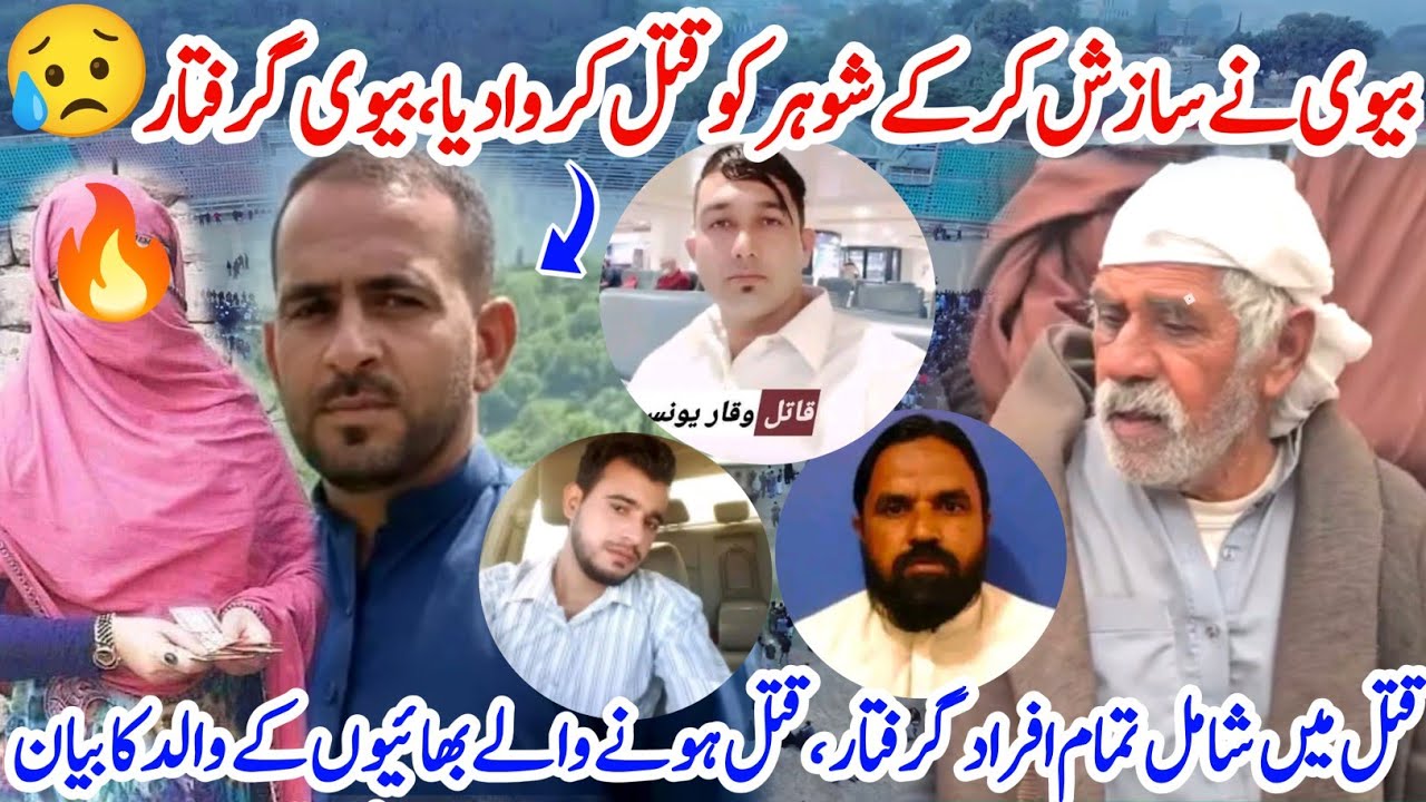 Wife Murder Her Husband After Big Plan😥😱||Police Arrested Wife With Her Group🚨||#kashmirivloggers