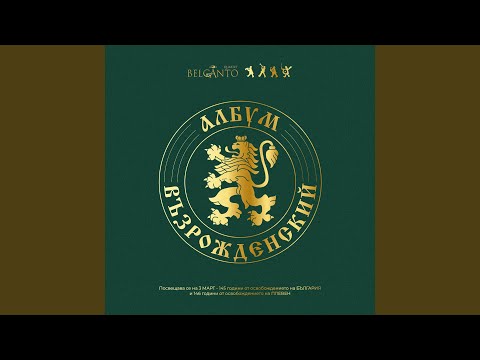 在 YouTube 上观看 Жив е той, жив е! - Хаджи Димитър