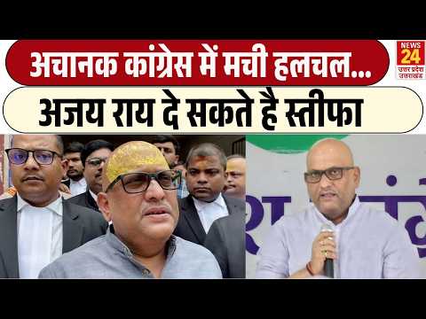 UP News अचानक Congress में मची हलचल...Ajay Rai दे सकते है स्तीफा | Rahul Gandhi