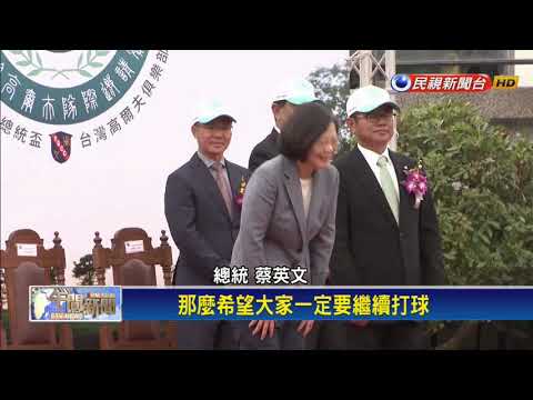 昔挺賴清德選2020 辜寬敏轉念:蔡連任也很好－民視新聞