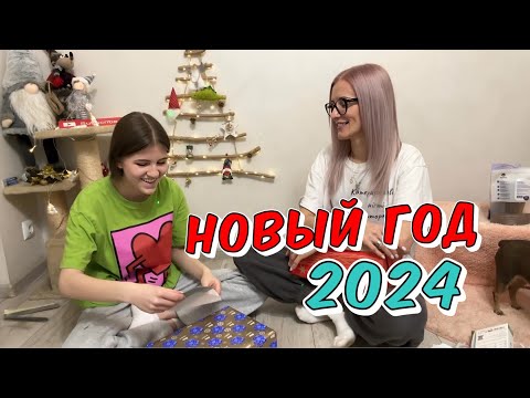 НОВЫЙ ГОД! Открываем подарки и провожаем Киру.